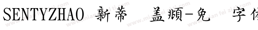 SENTYZHAO 新蒂赵盖頫字体转换